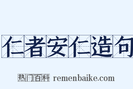 仁者安仁造句是什么意思的图片